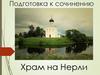 Подготовка к сочинению Церковь Покрова на Нерли