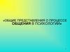 Общие представления о процессе общения в психологии
