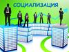 Социализация. Процесс становления личности