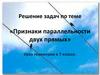 Признаки параллельности двух прямых