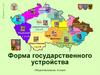 Форма государственного устройства