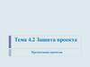 Защита проекта. Презентации проектов. Тема 4.2