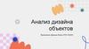 Анализ дизайна объектов