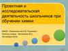 Проектная и исследовательская деятельность школьников при обучении химии