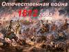 26 августа (7 сентября) 1812 года Бородинская битва – крупнейшее сражение Отечественной войны 1812 года