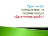 Путешествие на скором поезде "Десятичные дроби"