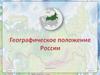 Географическое положение России