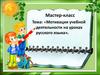 Мастер-класс «Мотивация учебной деятельности на уроках русского языка»