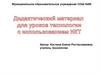 Дидактический материал для уроков технологии с использованием ИКТ. Урок-игра