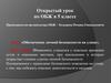 Обеспечение личной безопасности на улице. Открытый урок по ОБЖ в 5 классе