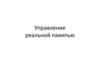 Управление реальной памятью