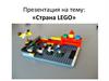 Страна LEGO