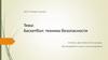 Баскетбол: техника безопасности