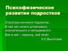 Психофизическое развитие подростков