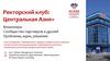 Ректорский клуб: Центральная Азия+