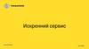 Памятка "Искренний сервис"