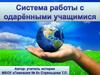 Система работы с одаренными детьми