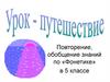 Повторение, обобщение знаний по «Фонетике» в 5 классе