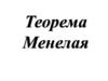 Теорема Менелая