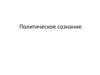 Политическое сознание