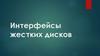 Интерфейсы жестких дисков
