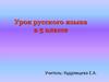 Работа со словарными словами. Урок русского языка в 5 классе