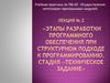 Этапы разработки программного обеспечения при структурном подходе к программированию