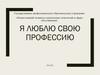 Я люблю свою профессию. Менеджер по продажам