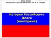 История Российского флага (викторина)