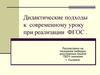 Дидактические подходы к  современному уроку при реализации  ФГОС