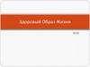 Здоровый образ жизни (ЗОЖ)