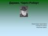 Чарльз Роберт Дарвин