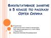 Факультативное занятие по рассказу Сергея Силина  (5 класс)