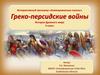 Греко-персидские войны. История Древнего мира