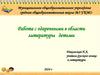 Работа с одаренными в области литературы детьми