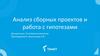 Анализ сборных проектов и работа с гипотезами