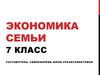 Экономика семьи. 7 класс