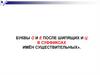 Буквы о и е после шипящих и ц в суффиксах имён существительных