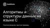 Алгоритмы и структуры данных на языке С. Понятие рекурсии, простые примеры