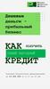 Дешевые деньги - прибыльный бизнес. Как получить самый выгодный кредит
