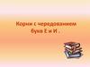Корни с чередованием букв Е и И