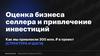 Оценка бизнеса селлера и привлечение инвестиций