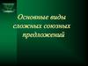Сложные союзные предложения