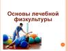 Основы лечебной физкультуры. Тема 15