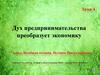Дух предпринимательства преобразует экономику. Тема 4. Всеобщая история. История Нового времени. 7 класс