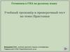 Готовимся к ГИА по русскому языку. Учебный тренажёр и проверочный тест по теме: Приставки