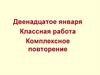 Комплексное повторение. Русский язык. 8 класс
