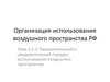 Разрешительный и уведомительный порядок использования воздушного пространства