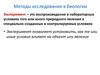 Методы исследования в биологии