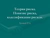 Теория риска. Понятие риска, классификация рисков